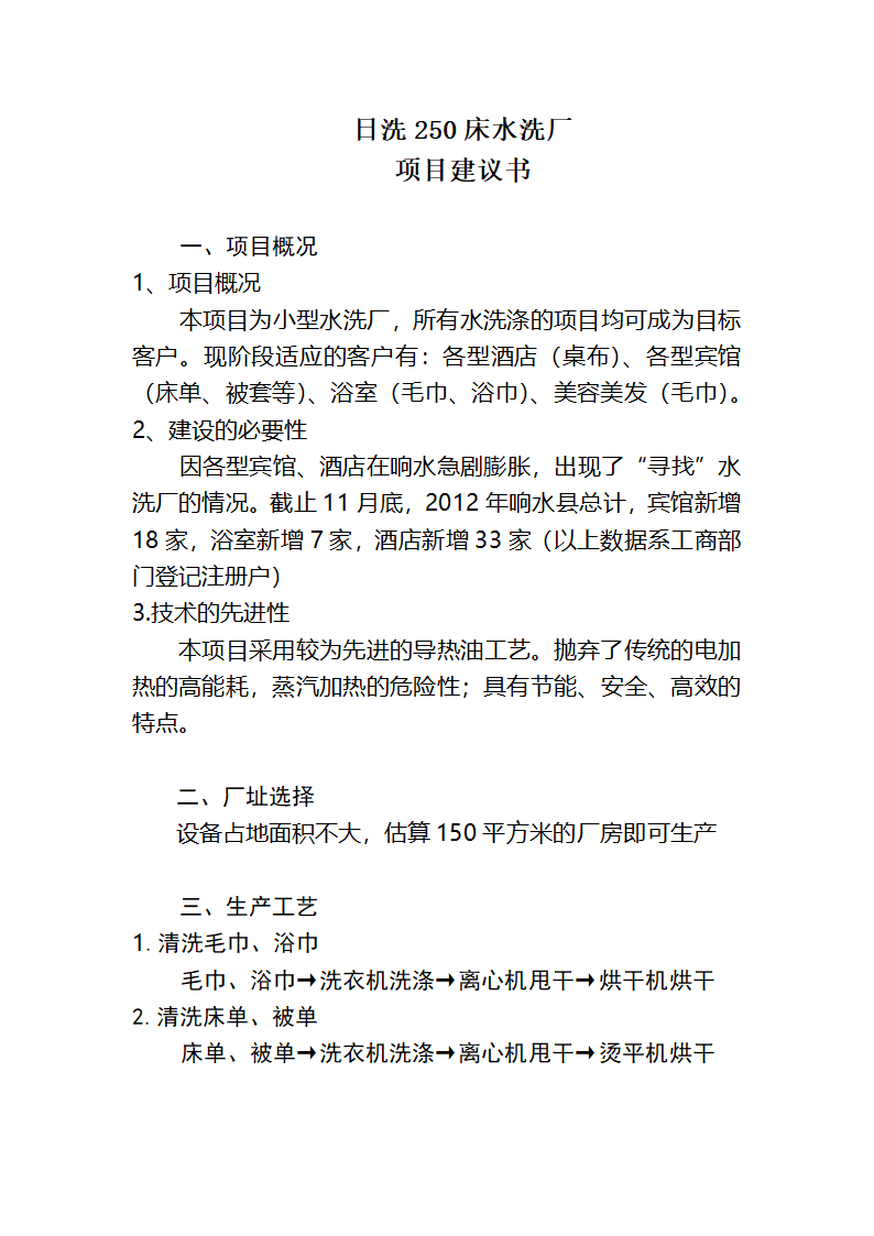 水洗厂项目建议书