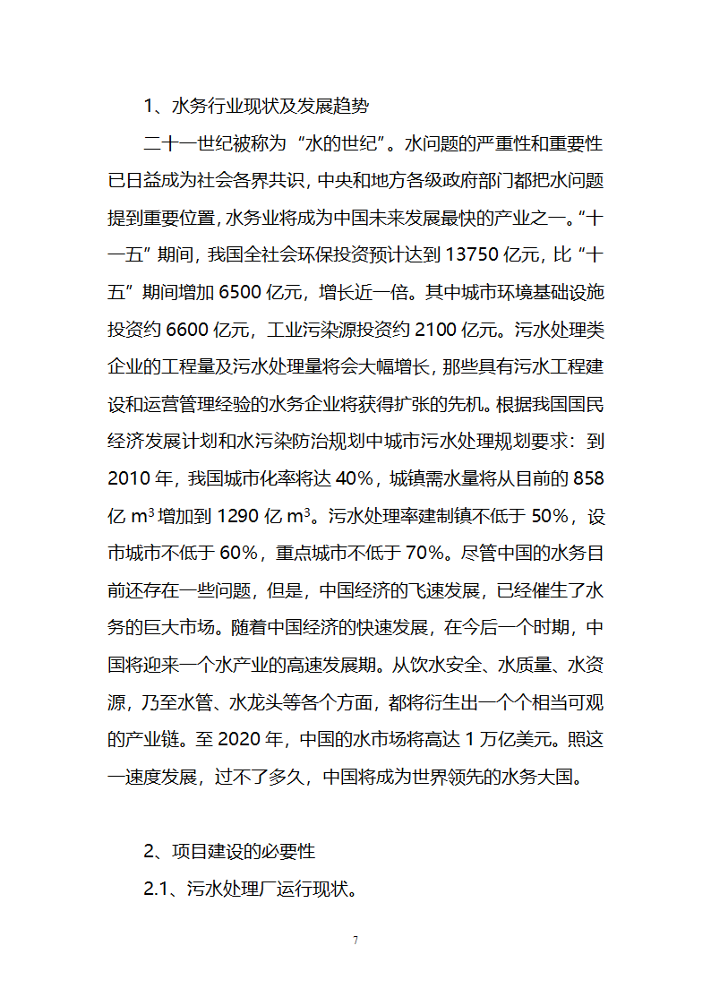 污水治理项目建议书第7页