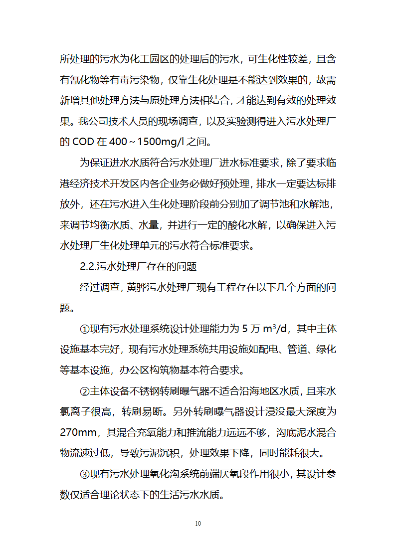 污水治理项目建议书第10页