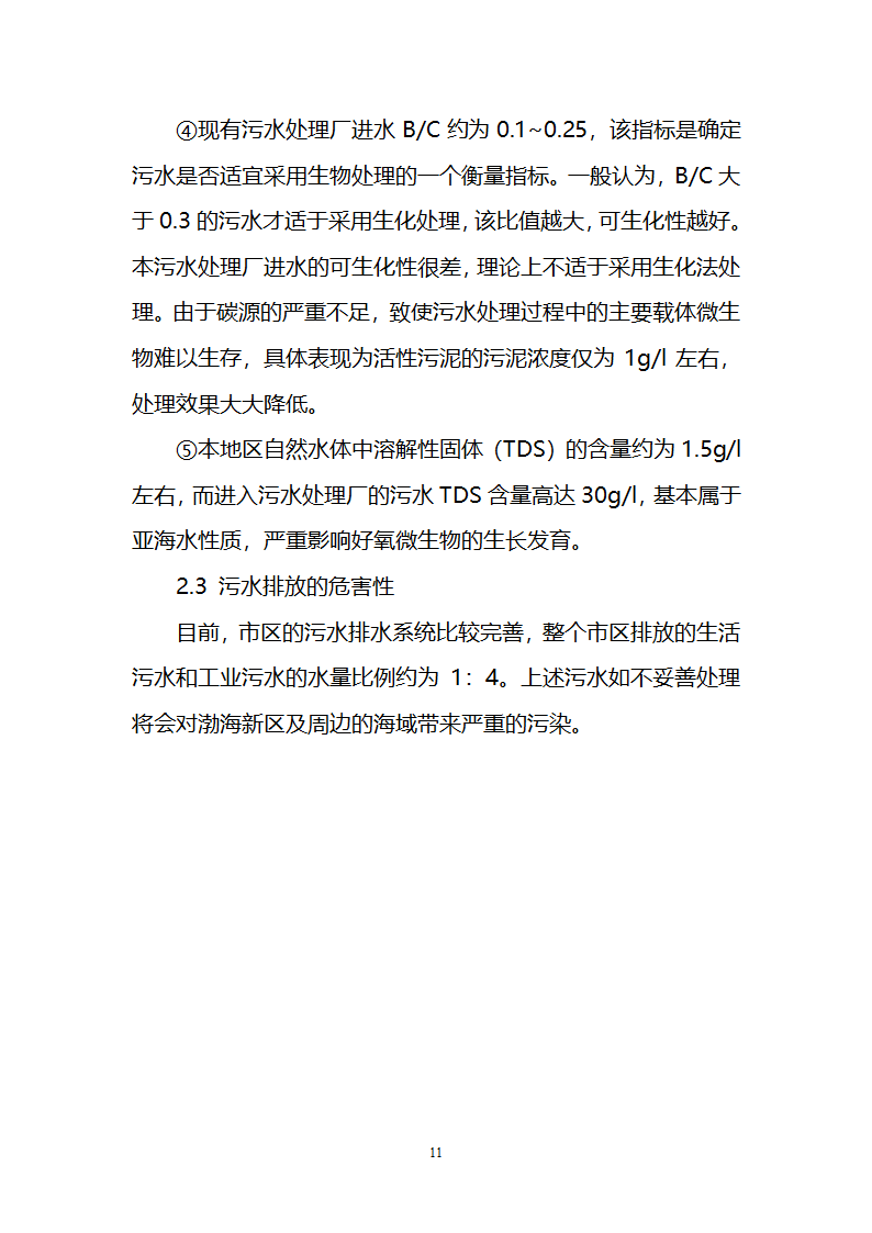 污水治理项目建议书第11页