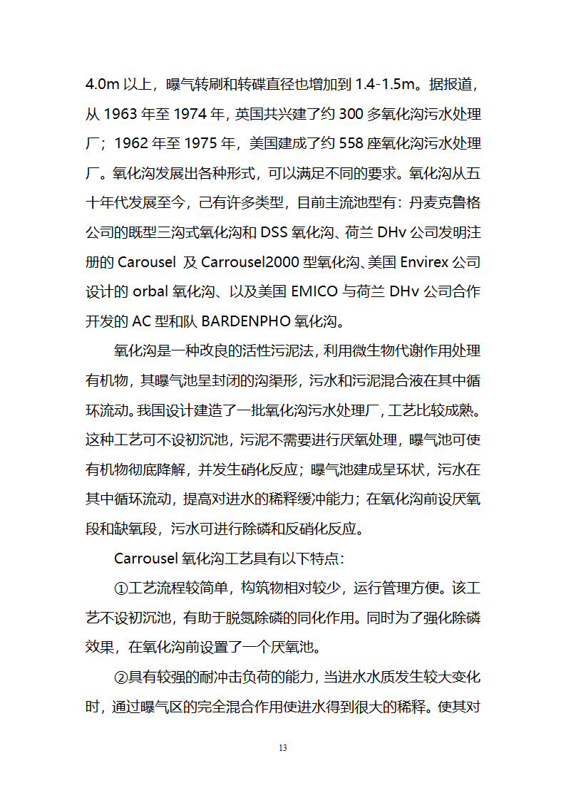 污水治理项目建议书第13页