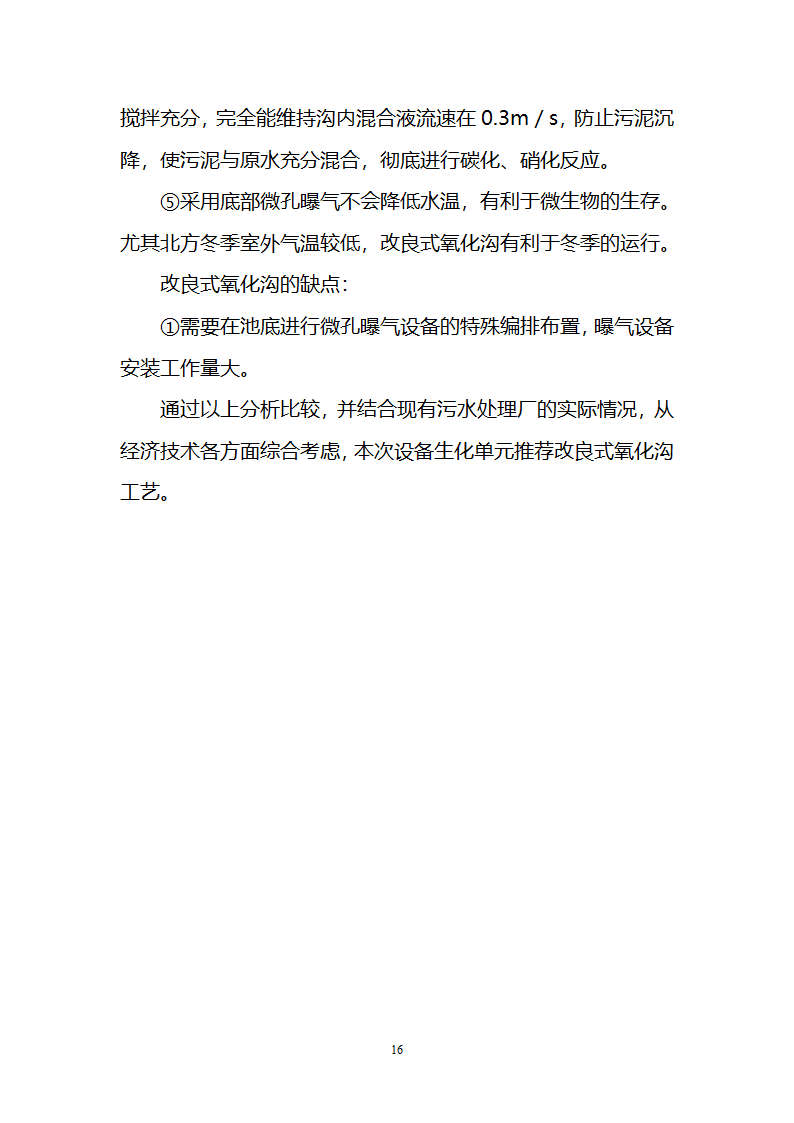 污水治理项目建议书第16页