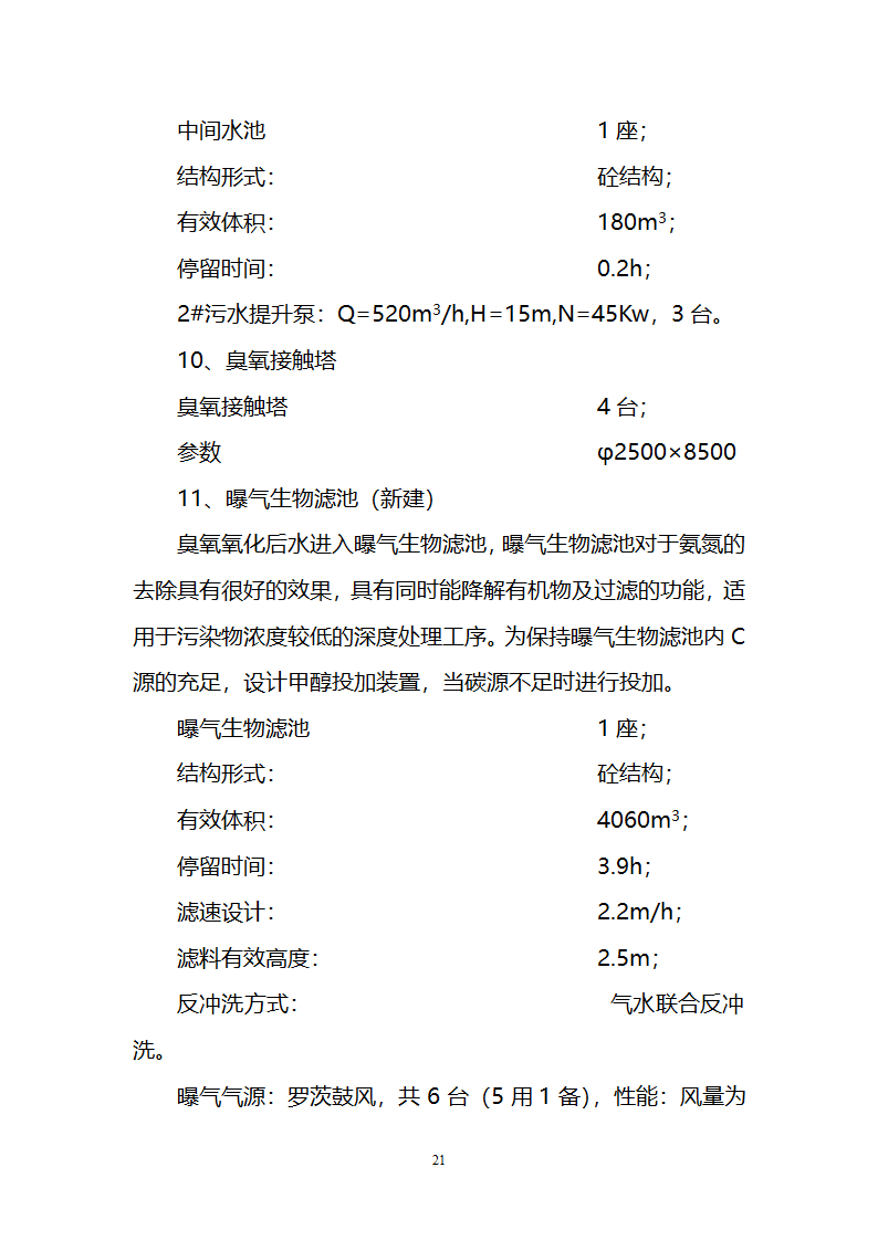 污水治理项目建议书第21页