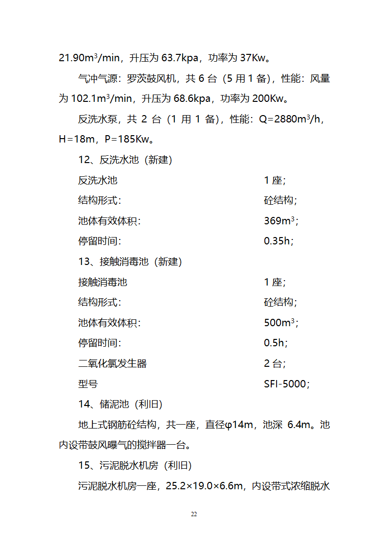 污水治理项目建议书第22页