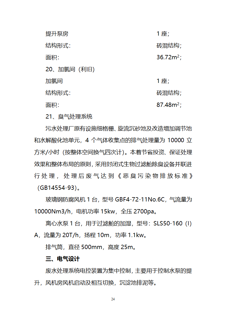 污水治理项目建议书第24页