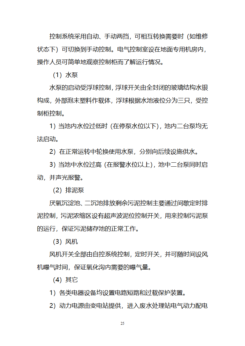 污水治理项目建议书第25页