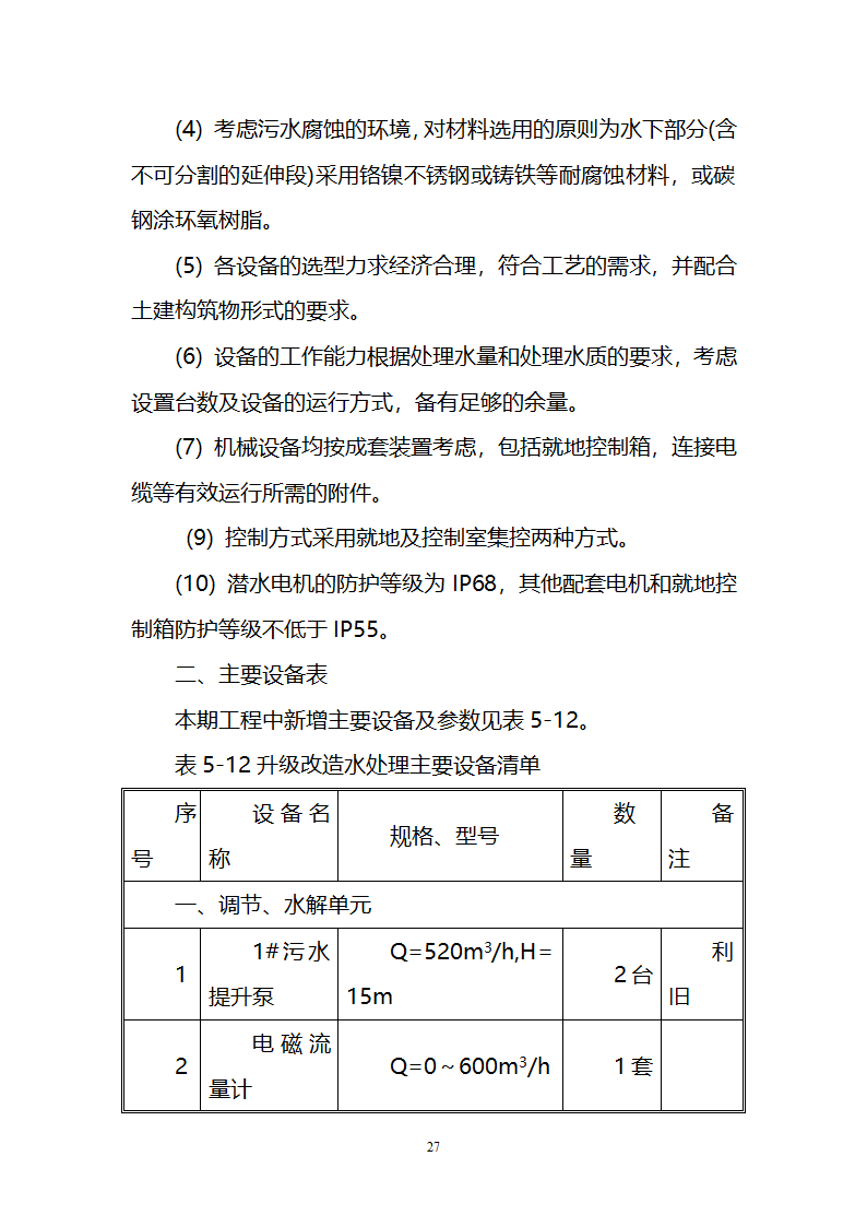 污水治理项目建议书第27页