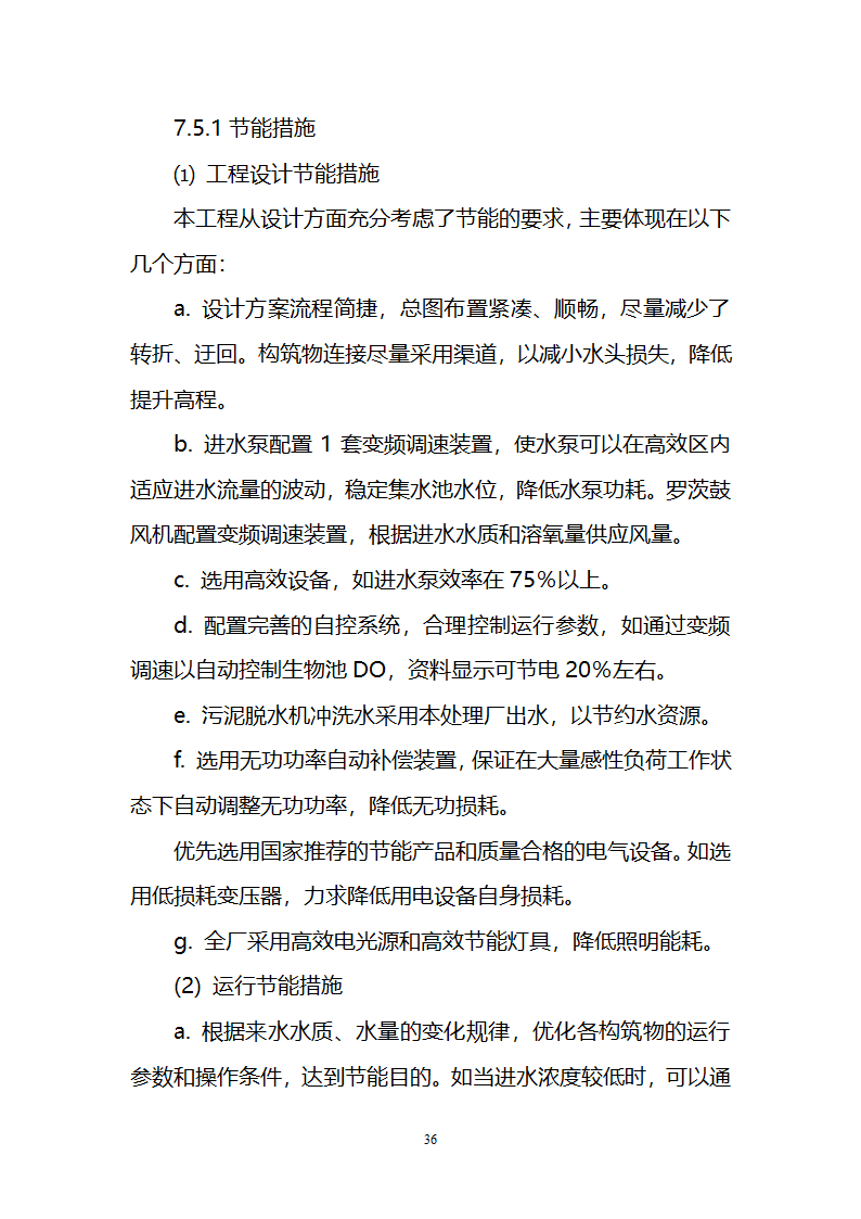 污水治理项目建议书第36页