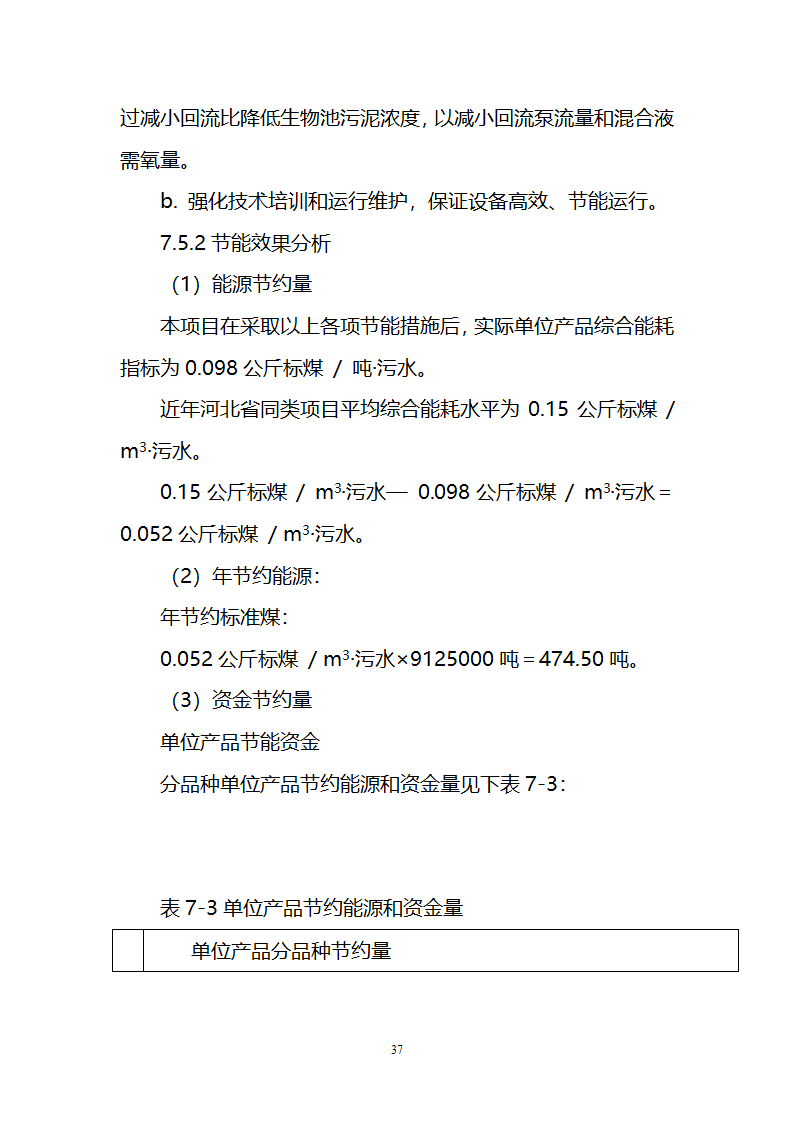 污水治理项目建议书第37页