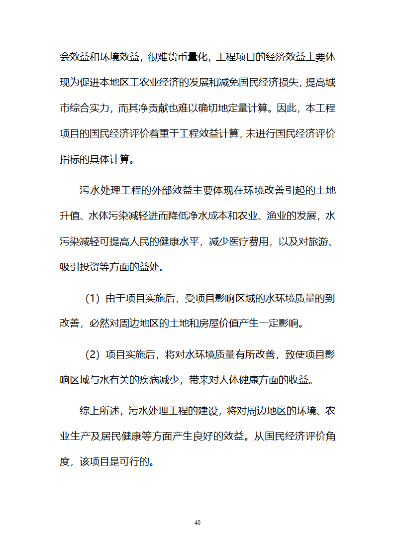 污水治理项目建议书第40页