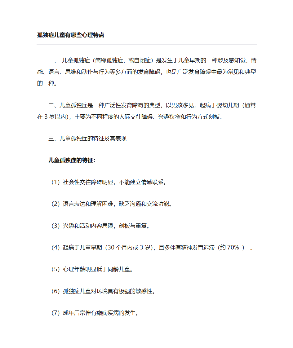 儿童孤独症的特征