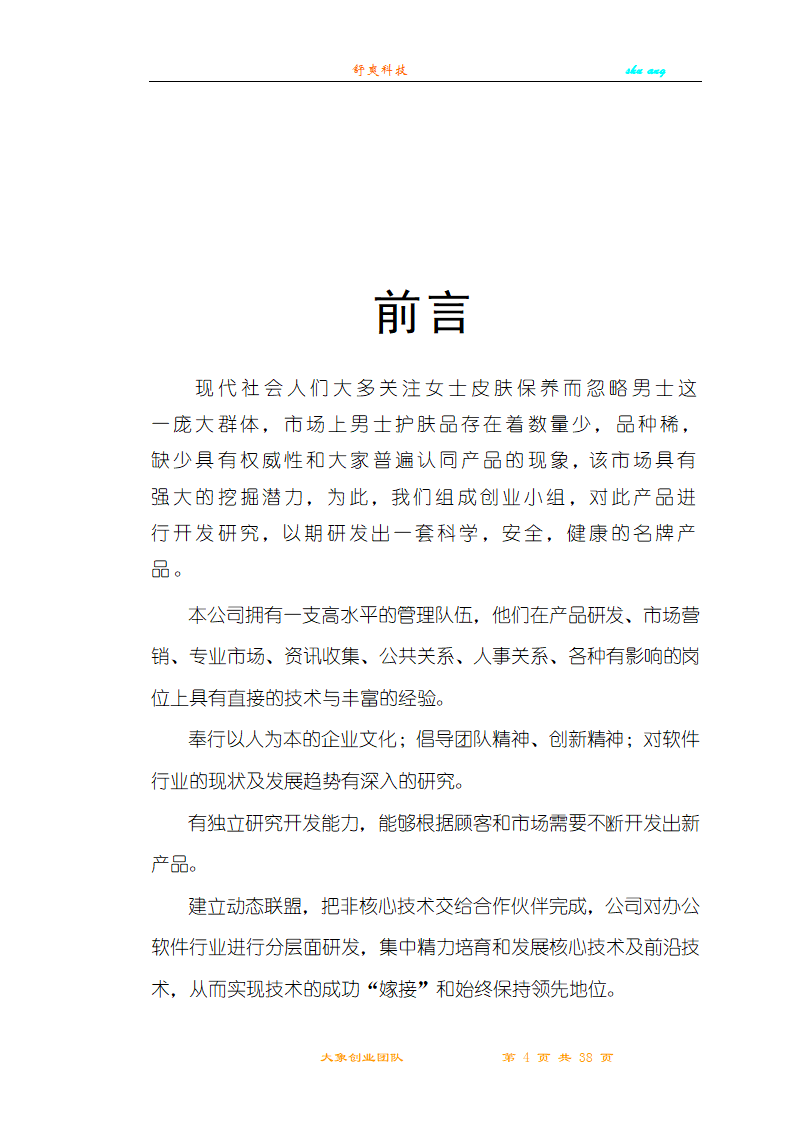 创业计划书第4页