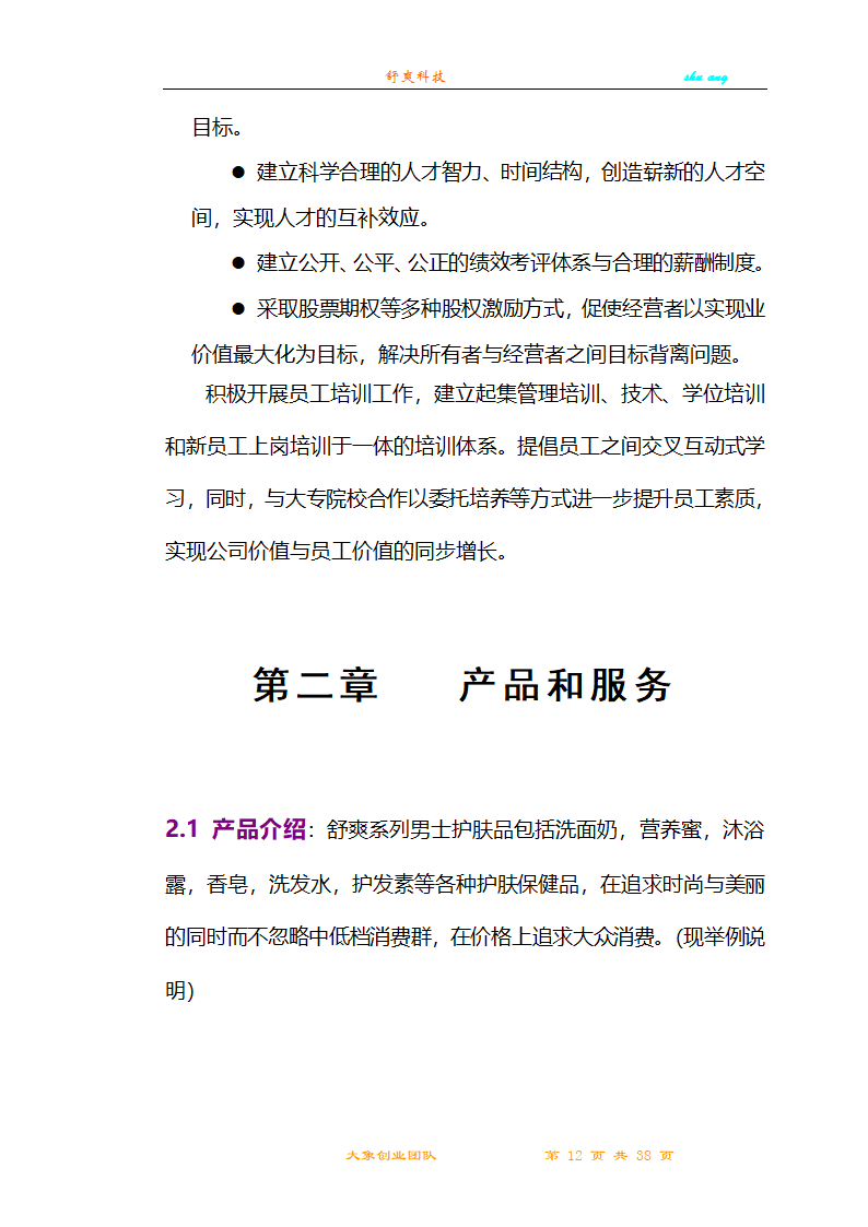 创业计划书第12页