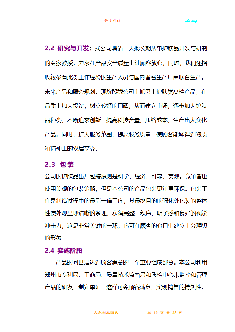 创业计划书第16页