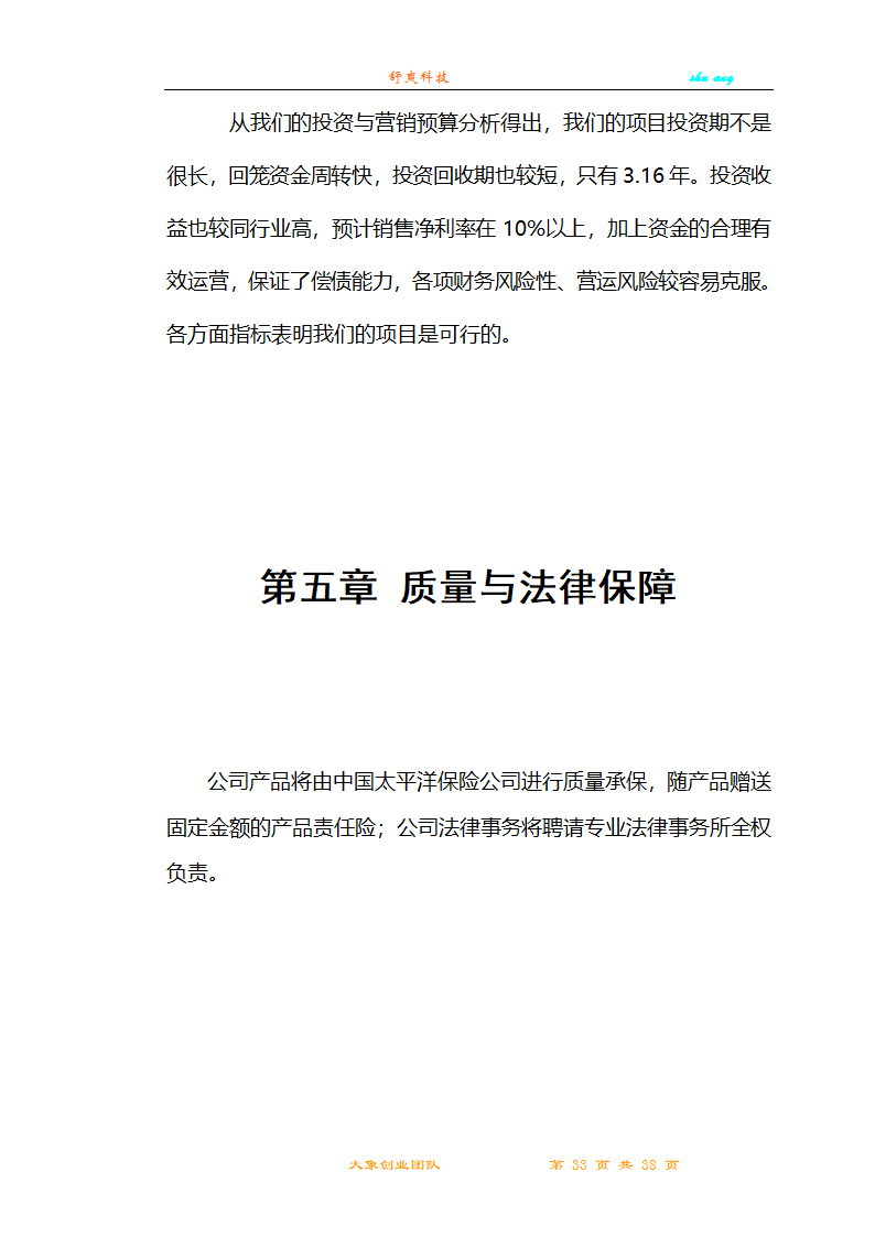 创业计划书第33页