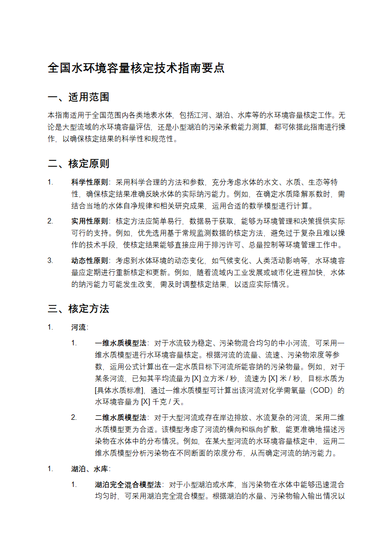 全国水环境容量核定技术指南要点第1页