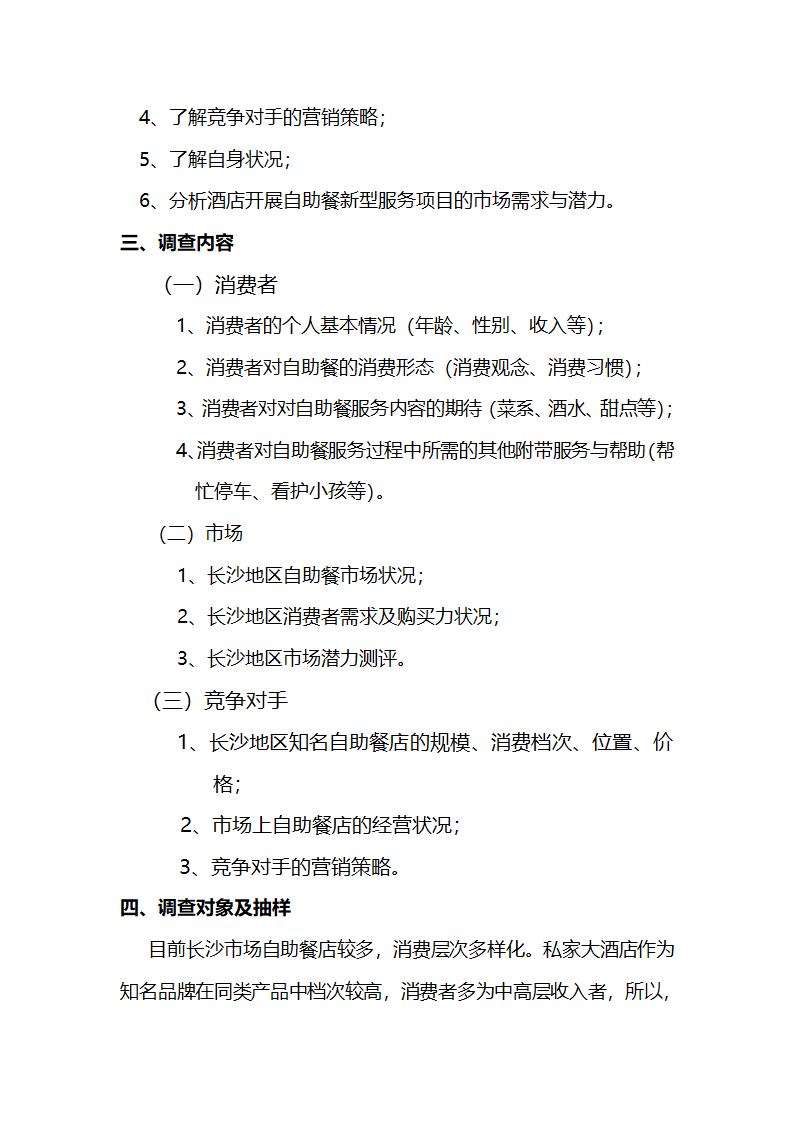 调研计划书第4页