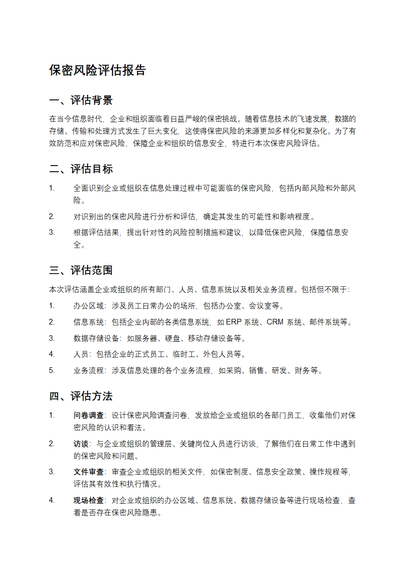 保密风险评估报告