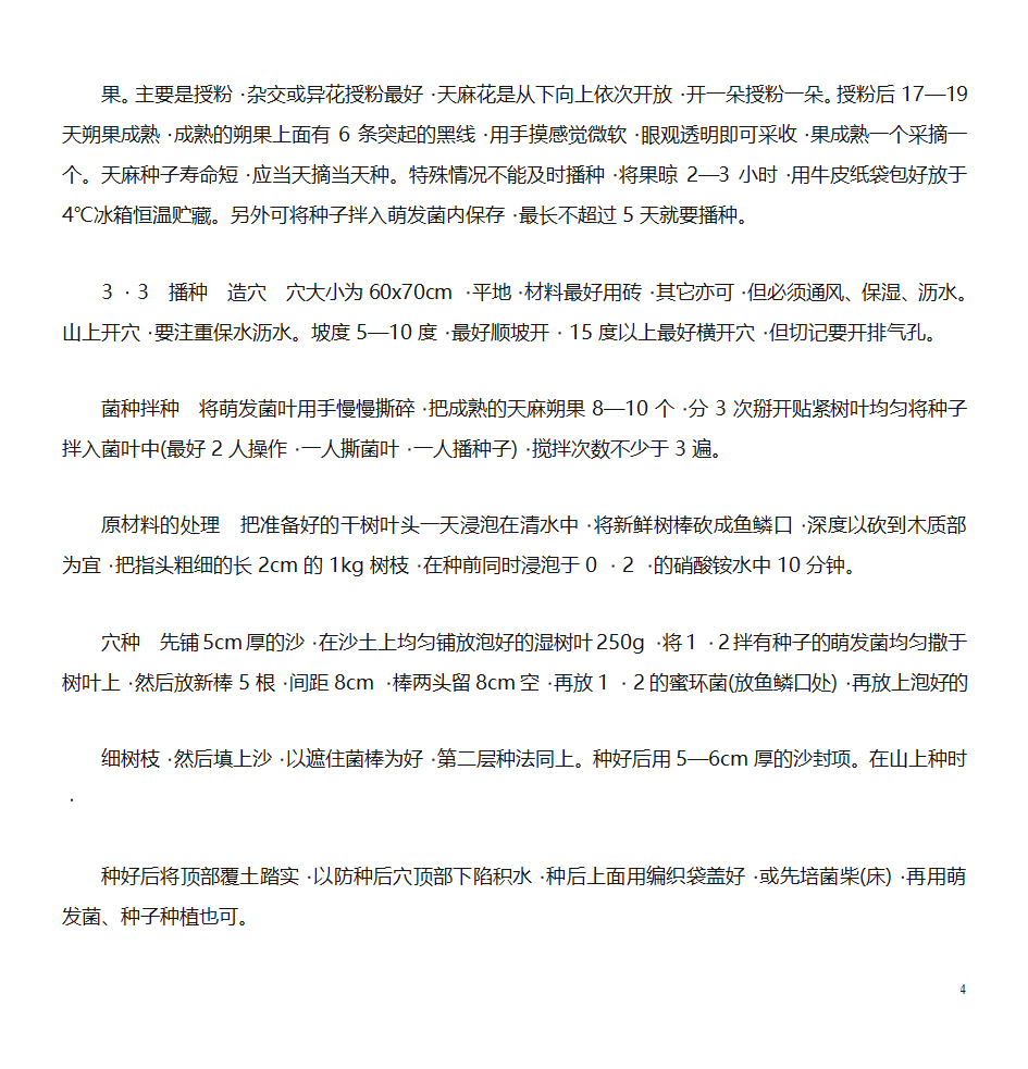 天麻的种植技术第4页