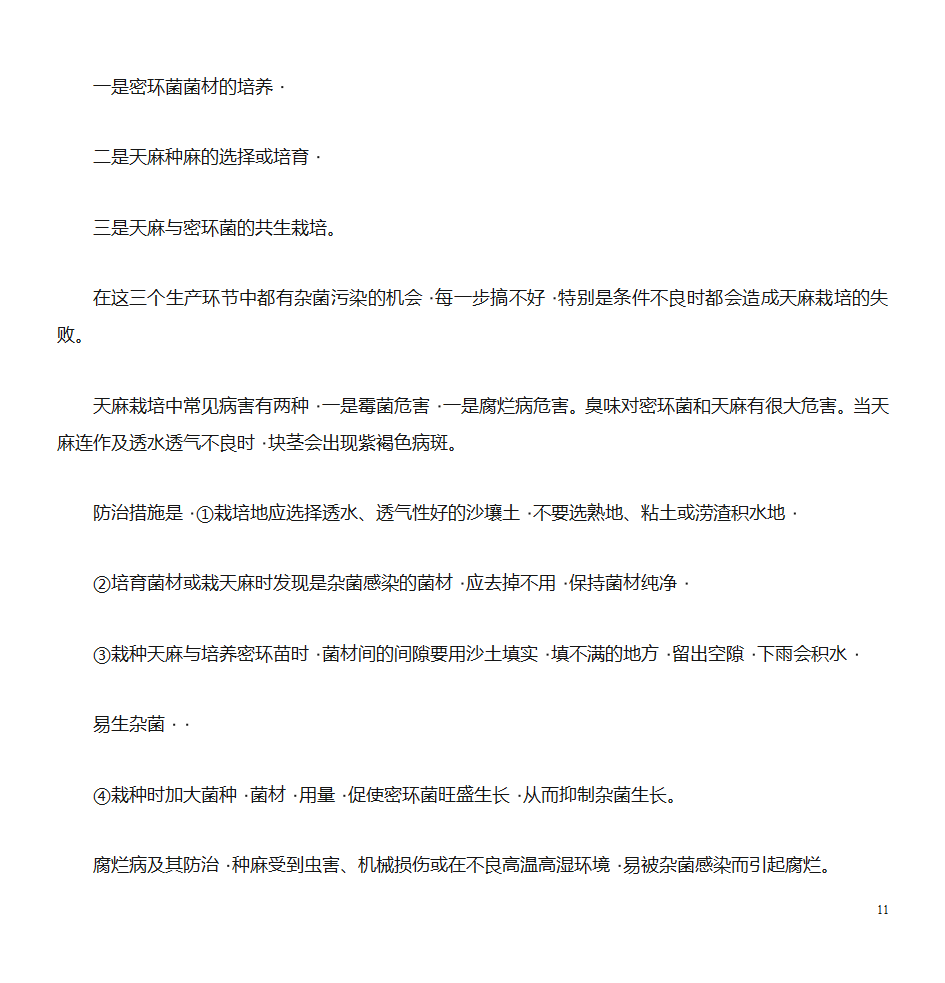 天麻的种植技术第11页