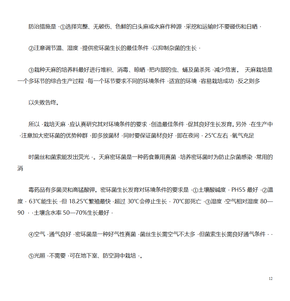 天麻的种植技术第12页