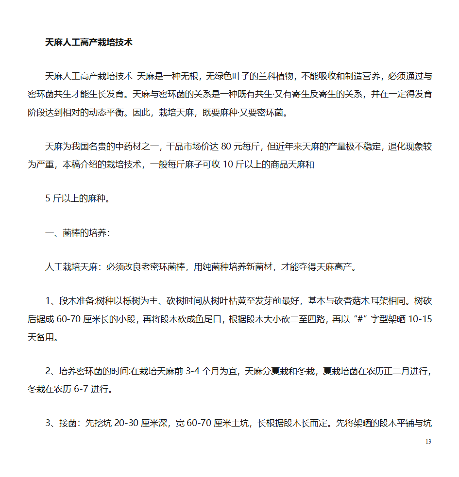 天麻的种植技术第13页