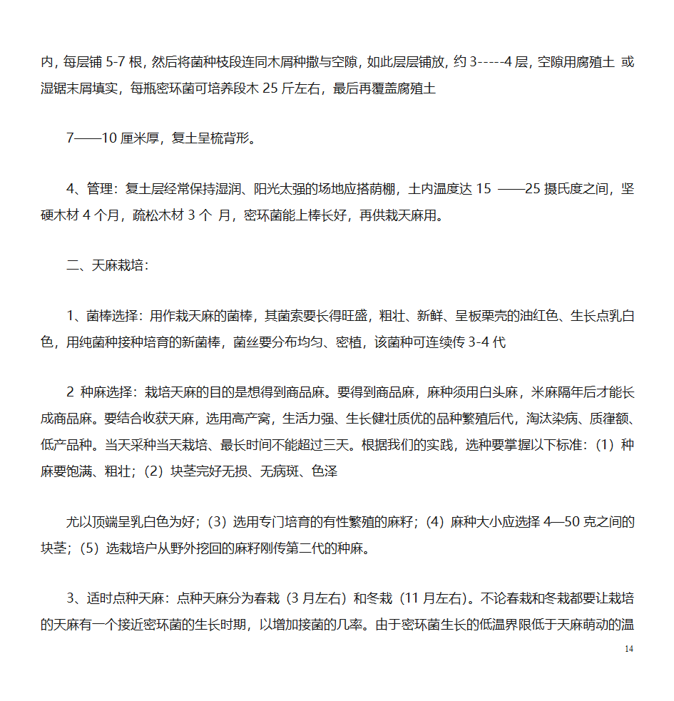 天麻的种植技术第14页