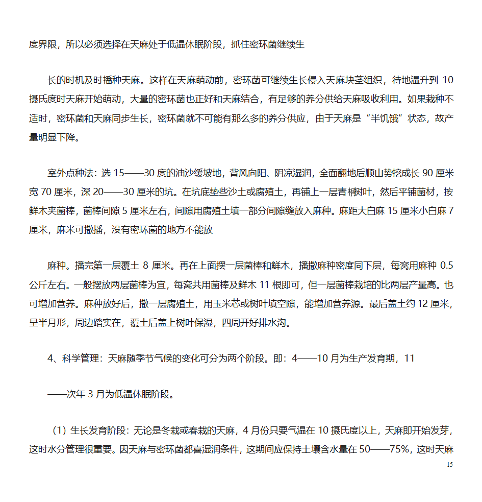 天麻的种植技术第15页