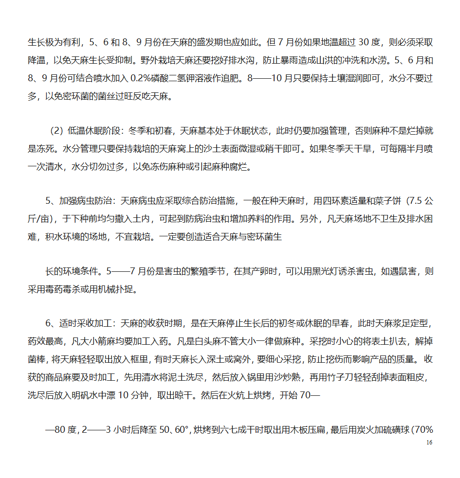 天麻的种植技术第16页