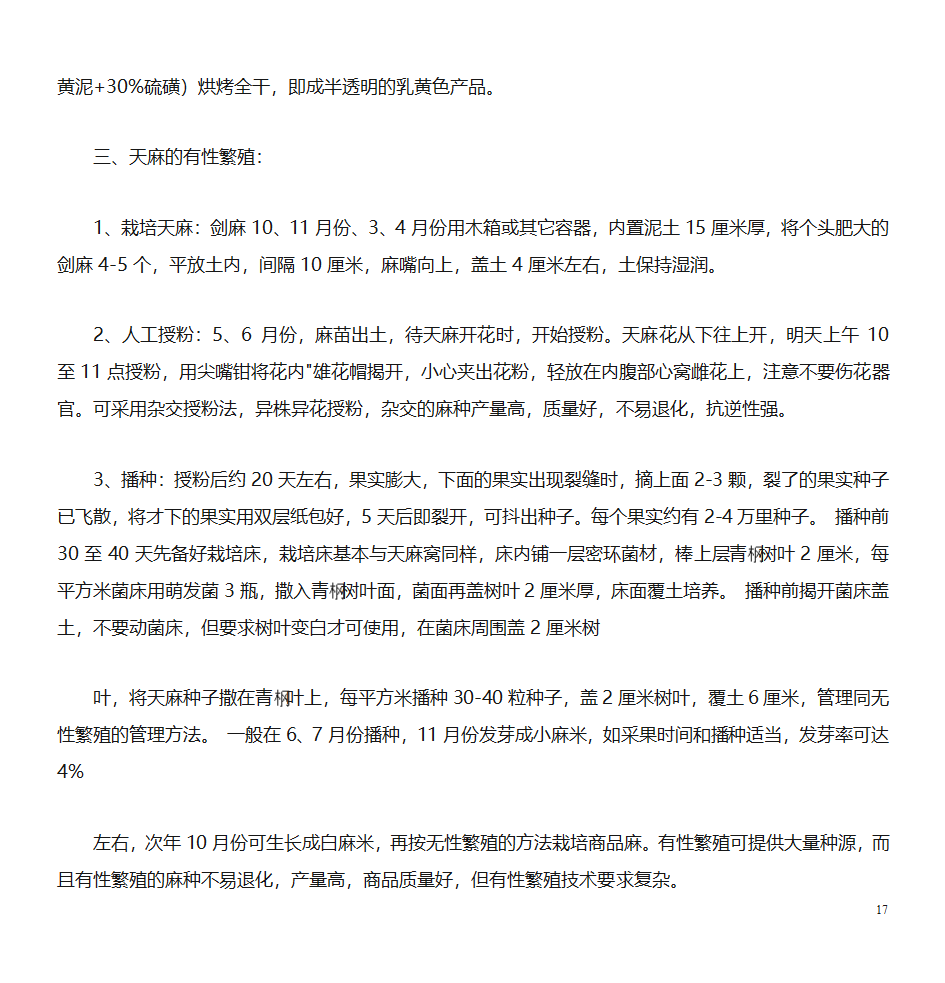 天麻的种植技术第17页