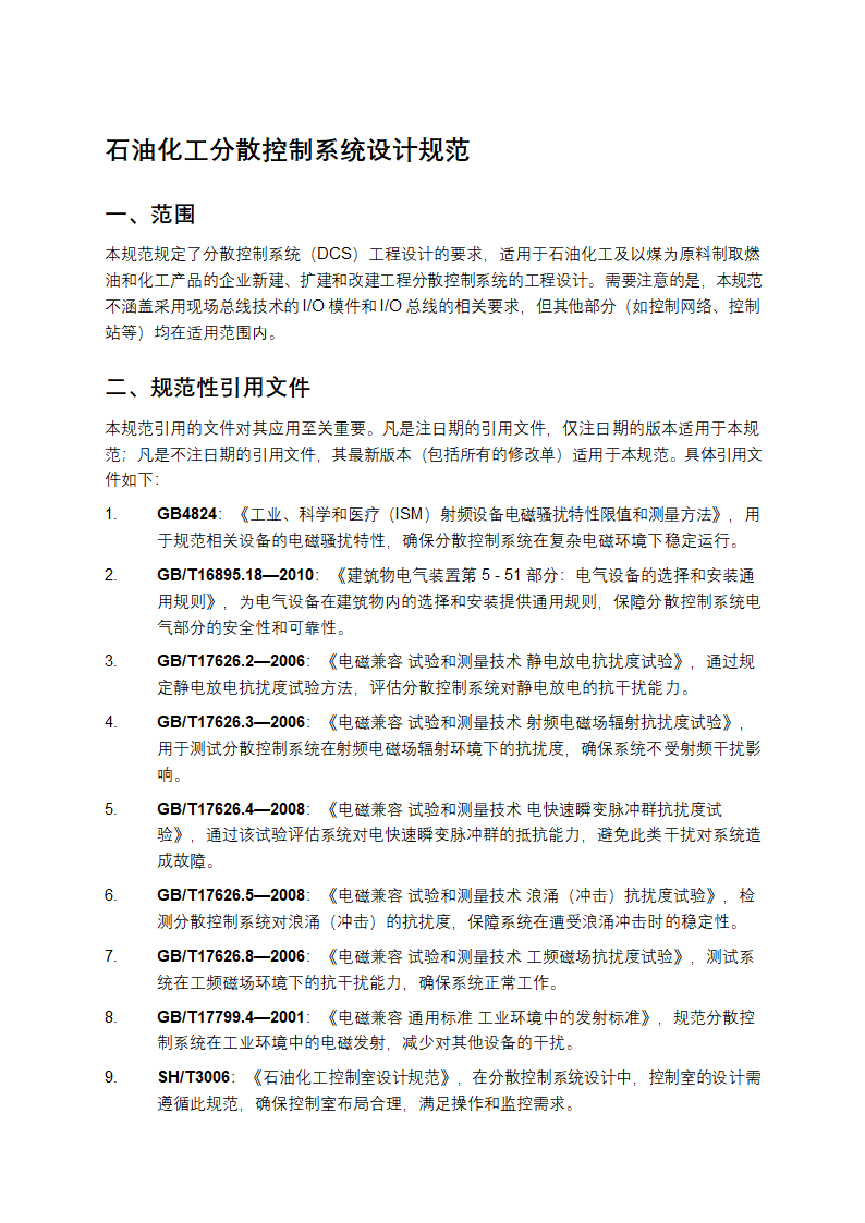 石油化工分散控制系统设计规范第1页