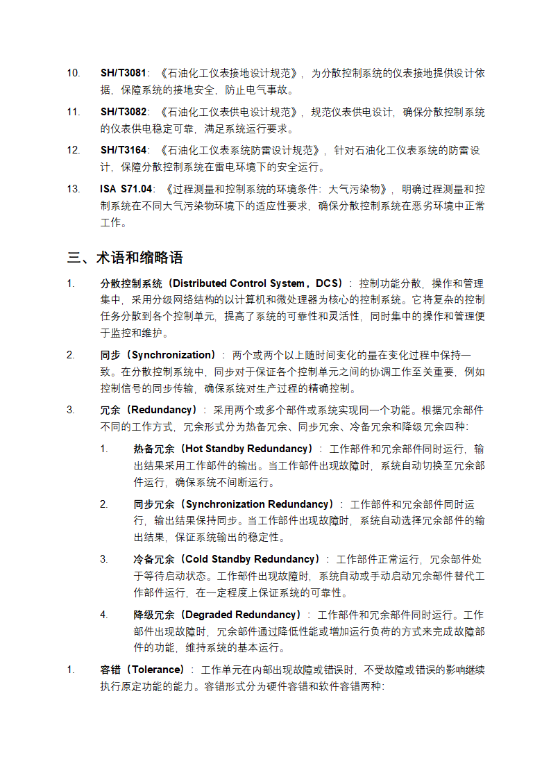 石油化工分散控制系统设计规范第2页