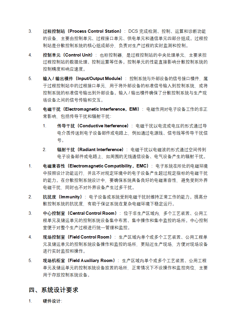 石油化工分散控制系统设计规范第4页