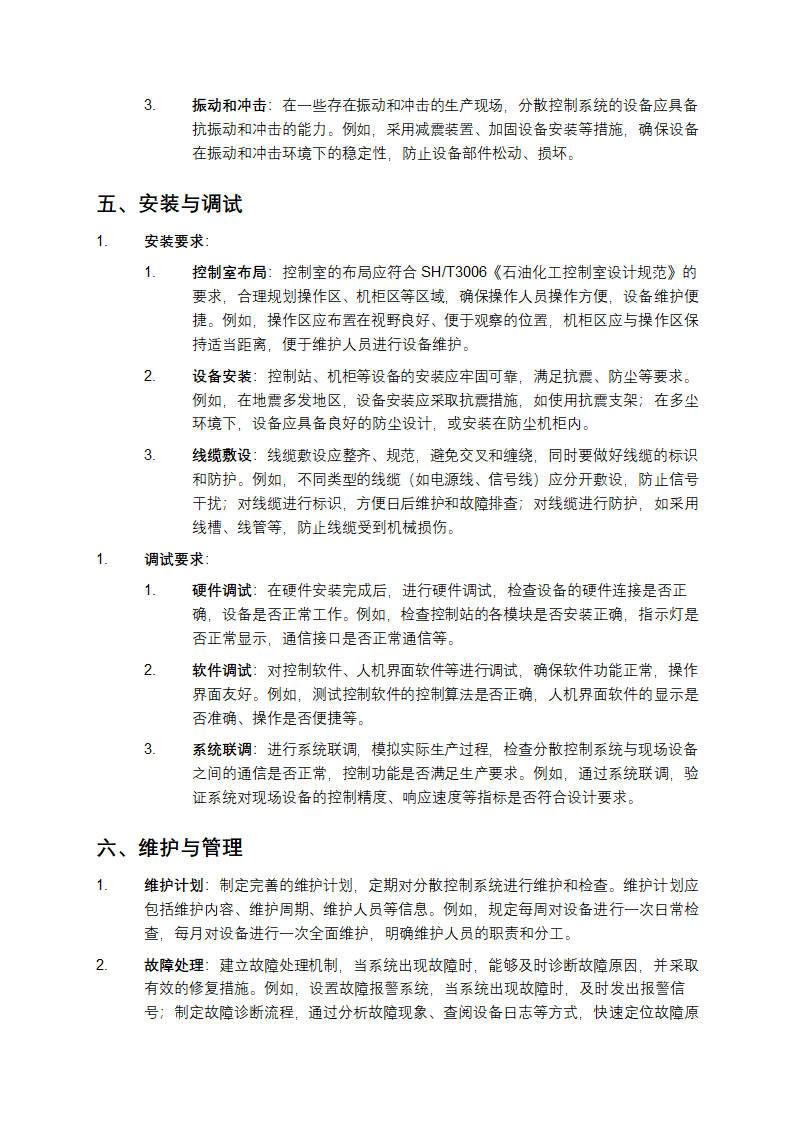 石油化工分散控制系统设计规范第6页