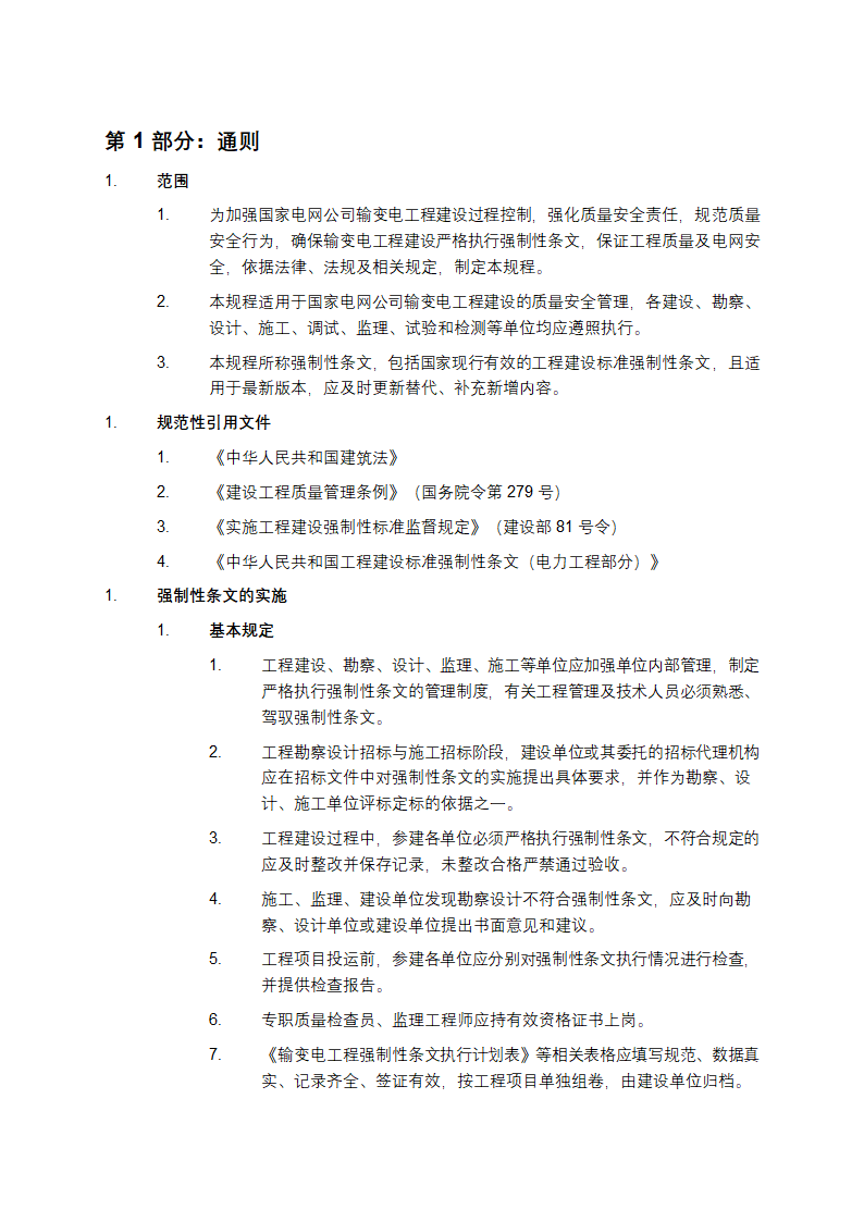 输变电工程建设标准强制性条文实施管理规程