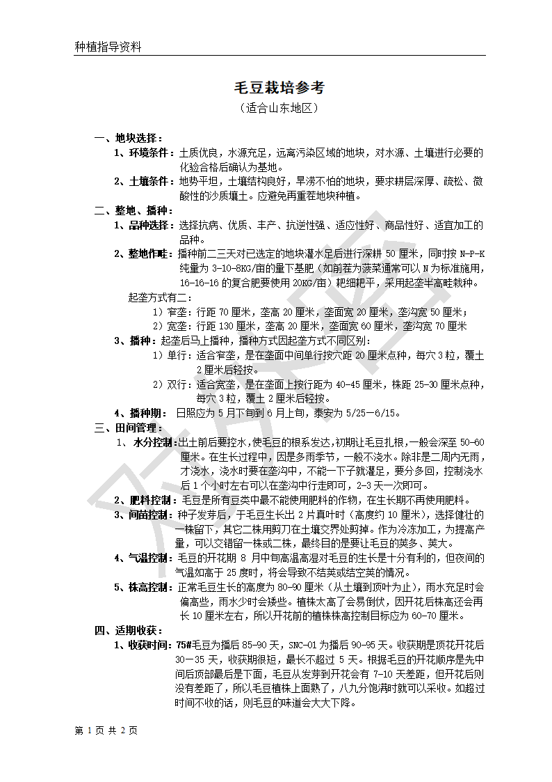 毛豆种植技术第1页