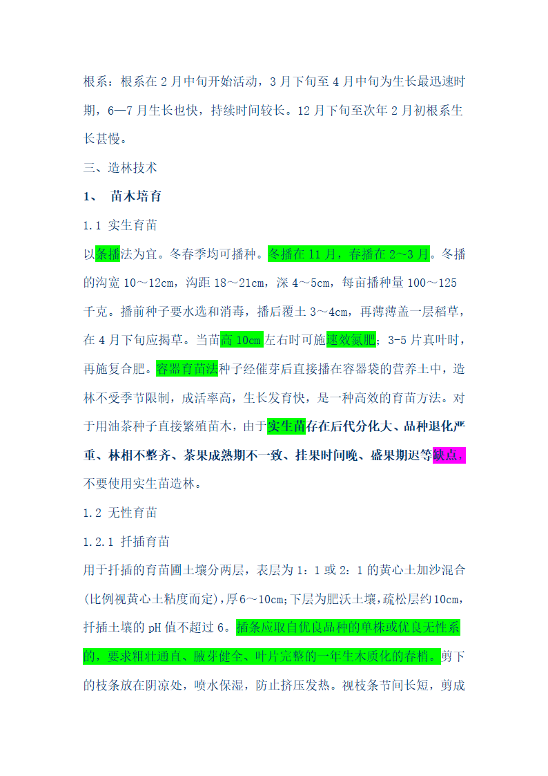 油茶种植技术第3页