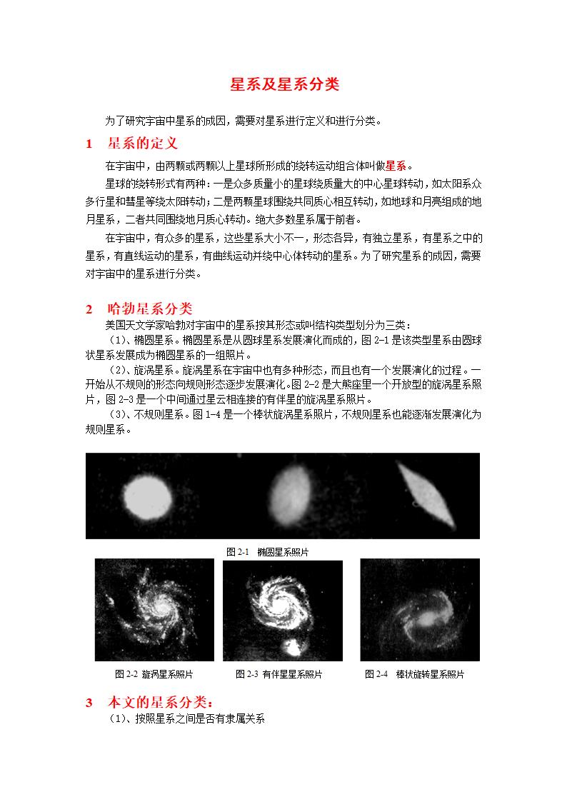 星系及星系分类第1页