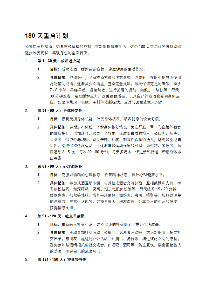 戒酒计划方案第1页