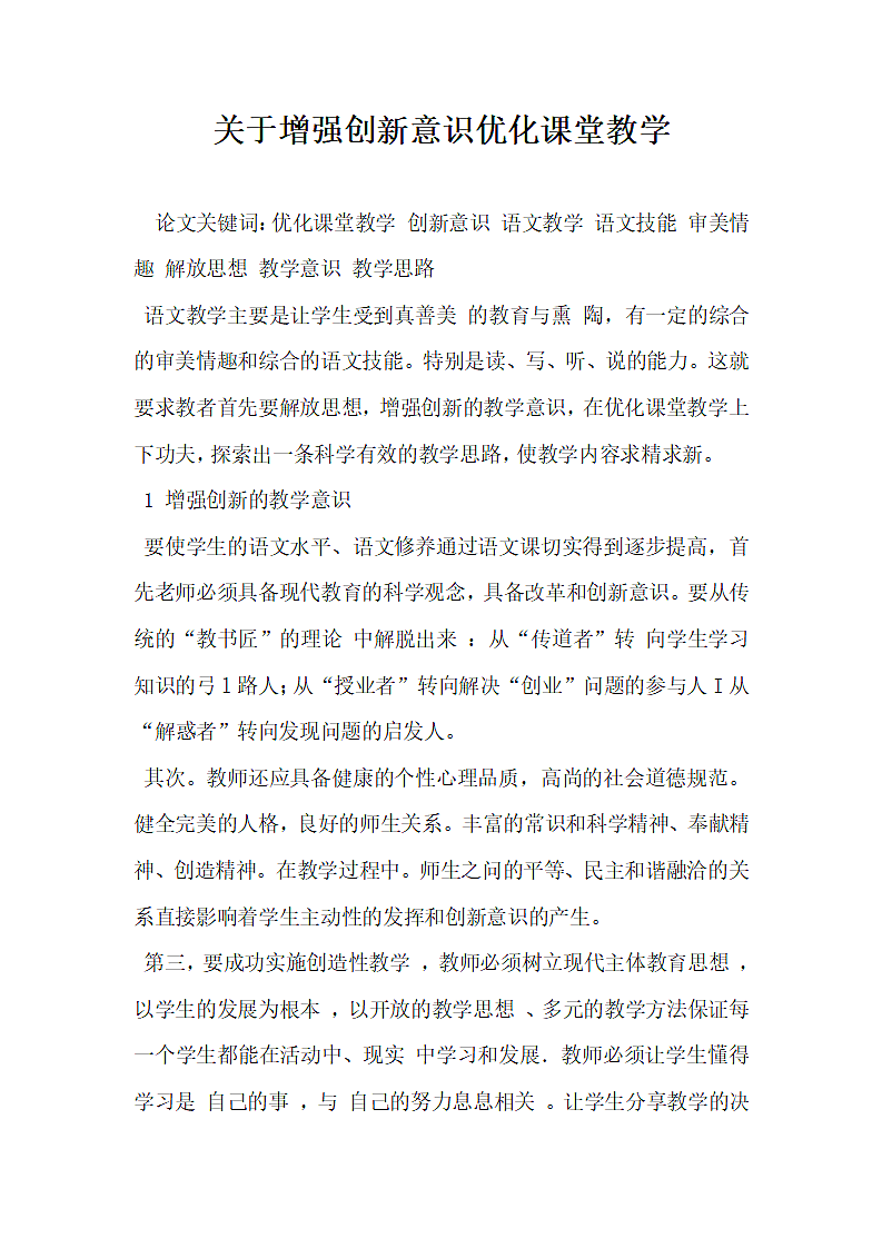 关于增强创新意识优化课堂教学.docx