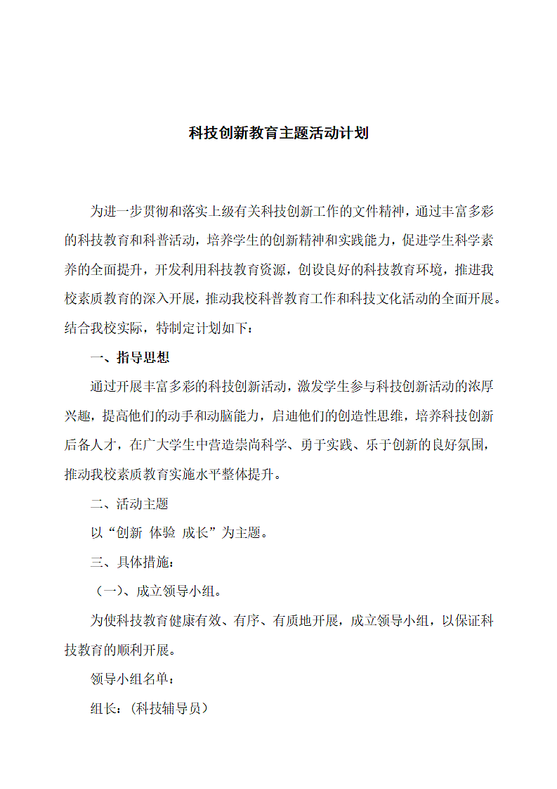 科技创新教育主题活动计划.docx