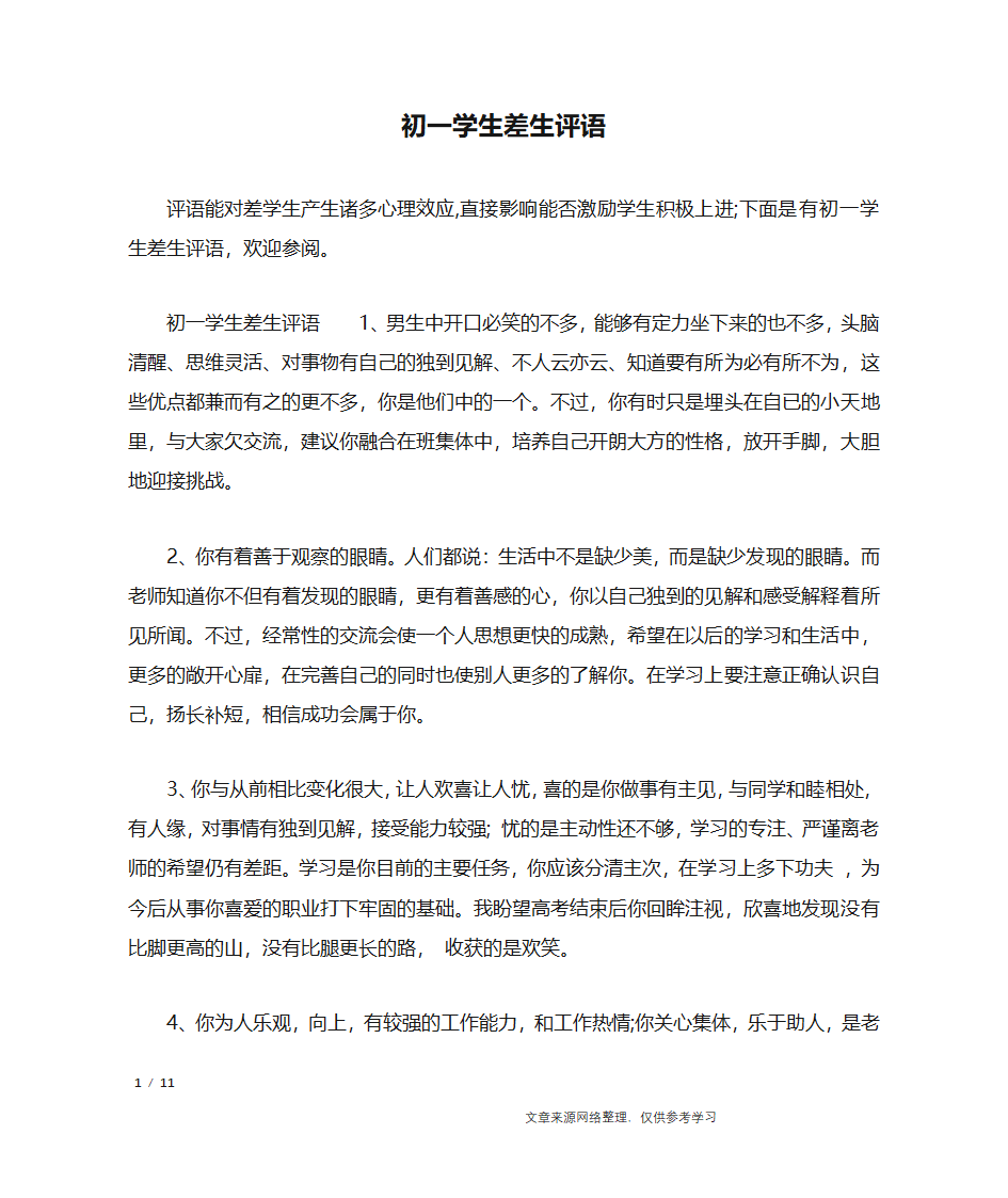 初一学生差生评语_学生评语第1页