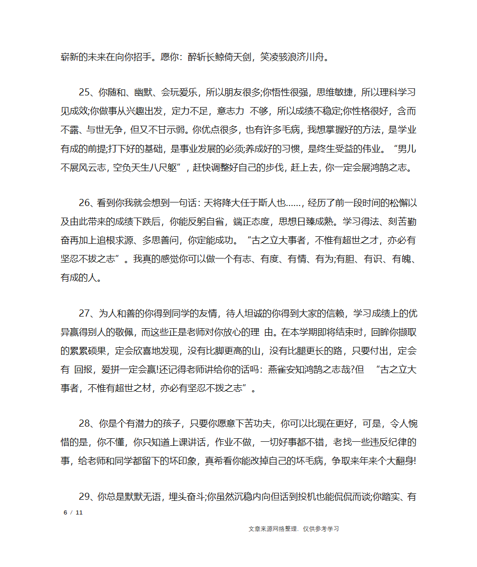 初一学生差生评语_学生评语第6页