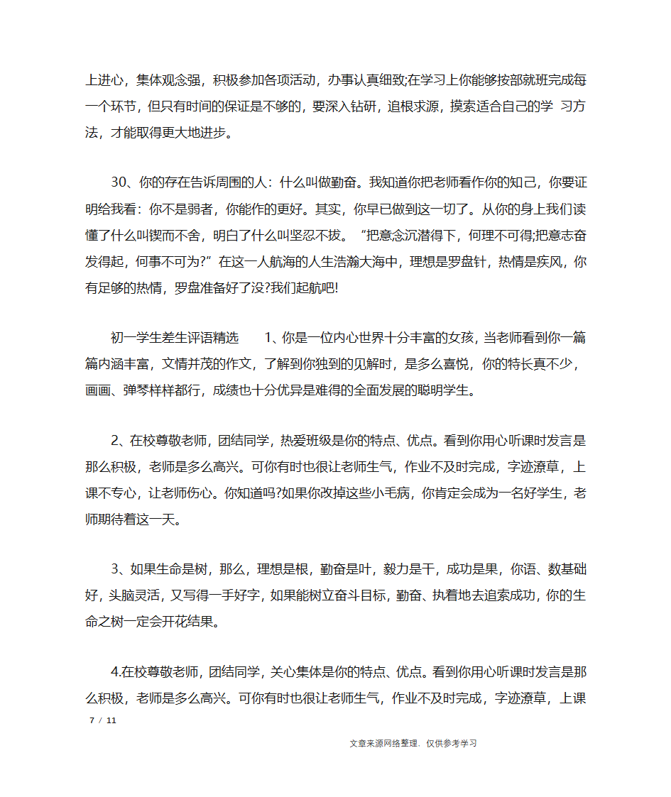 初一学生差生评语_学生评语第7页