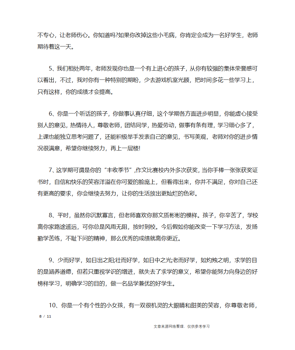 初一学生差生评语_学生评语第8页