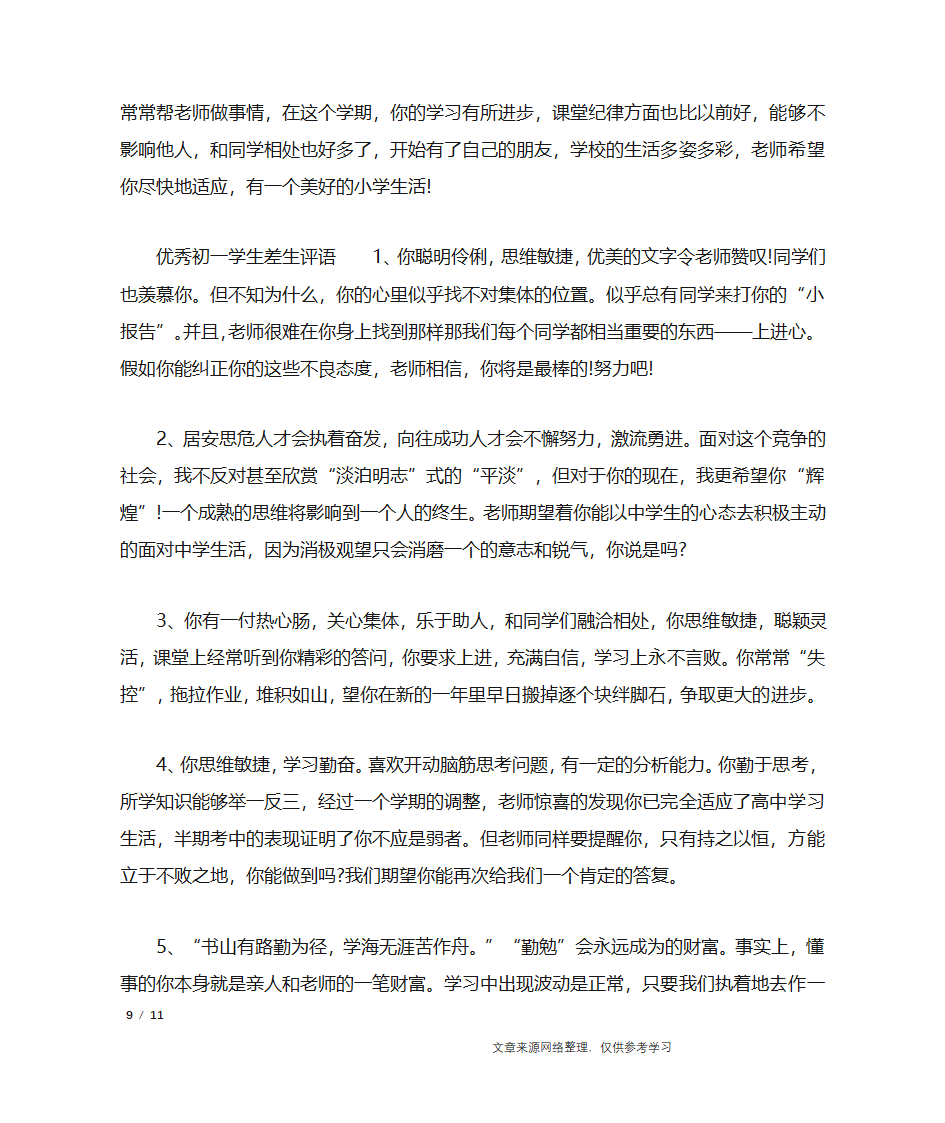 初一学生差生评语_学生评语第9页