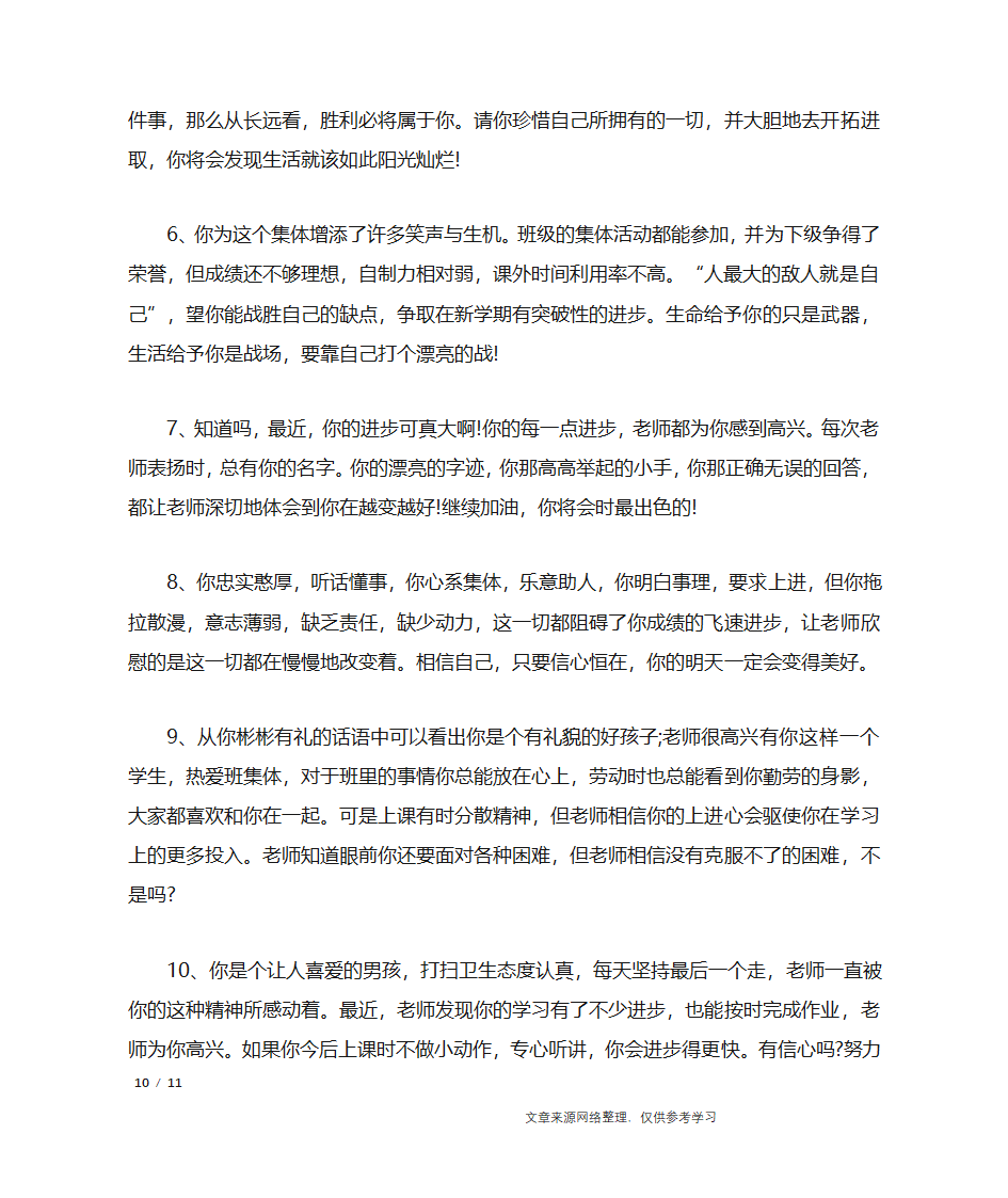 初一学生差生评语_学生评语第10页