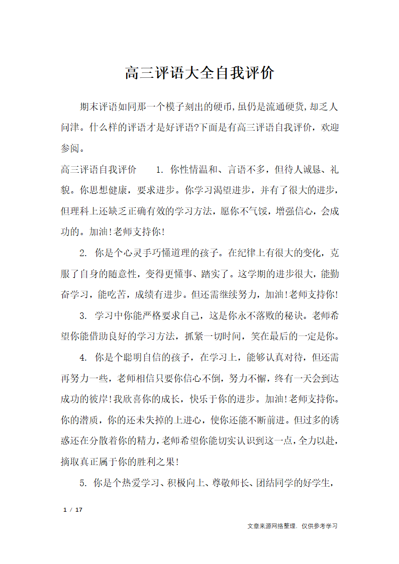 高三评语大全自我评价_学生评语