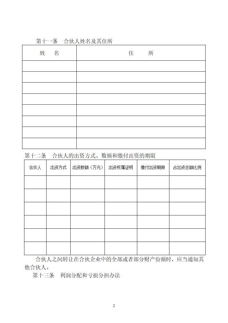 合伙企业合伙协议范本之一(普通合伙)第2页