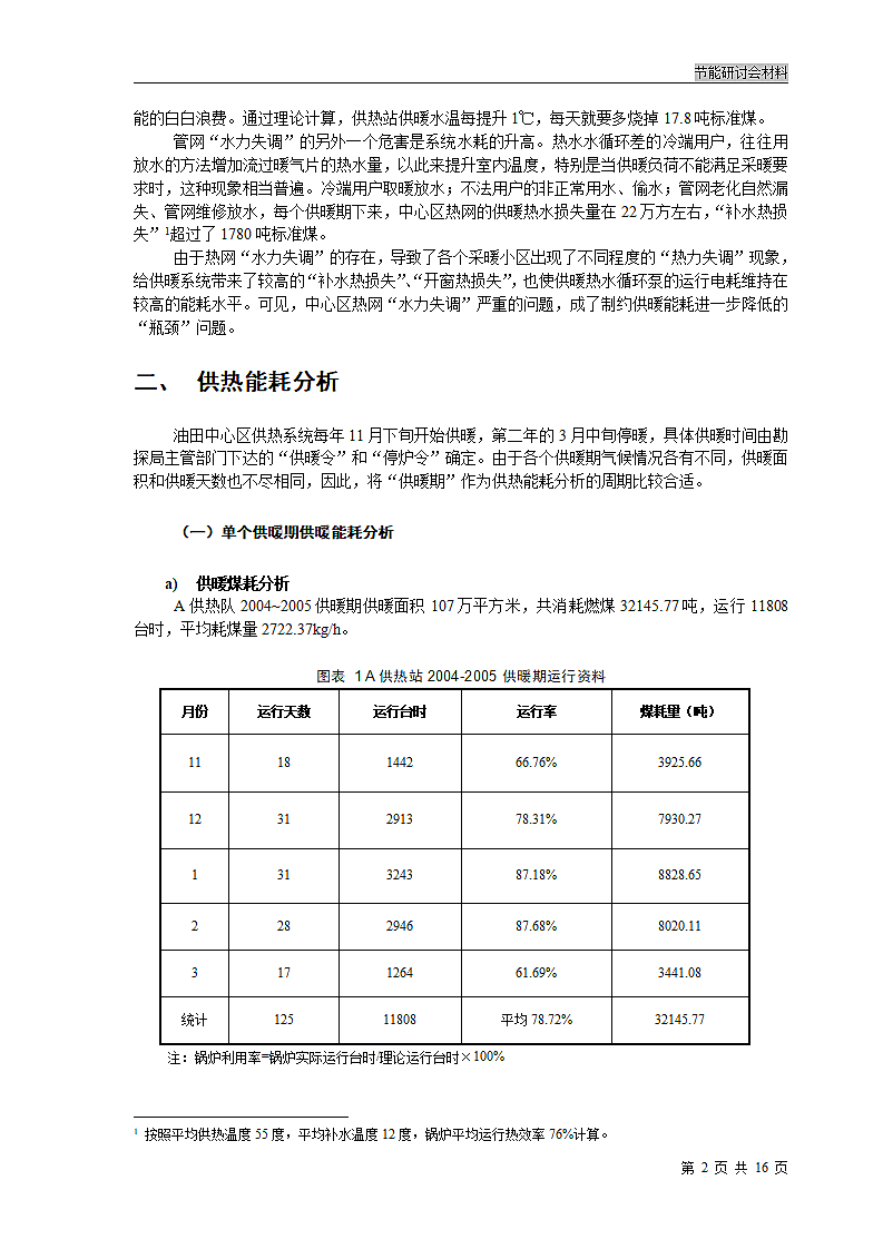 供暖能耗分析及对策第2页